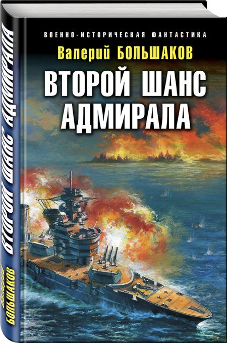 Фотография книги "Большаков: Второй шанс адмирала"