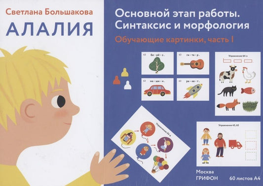 Обложка книги "Большакова: Алалия. Основной этап работы. Синтаксис и морфология. Обучающие картинки, часть 1"