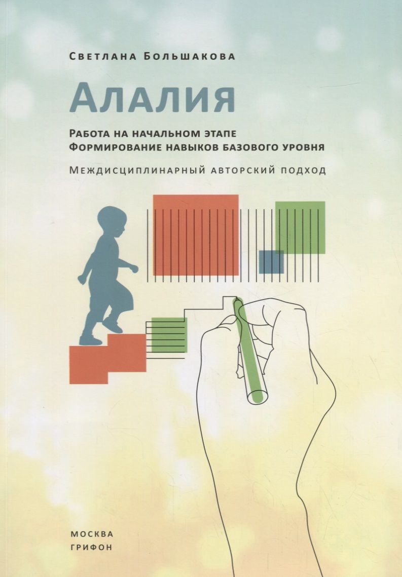 Обложка книги "Большакова: Алалия. Работа на начальном этапе. Формирование навыков базового уровня. Междисциплинарный авторский подход"