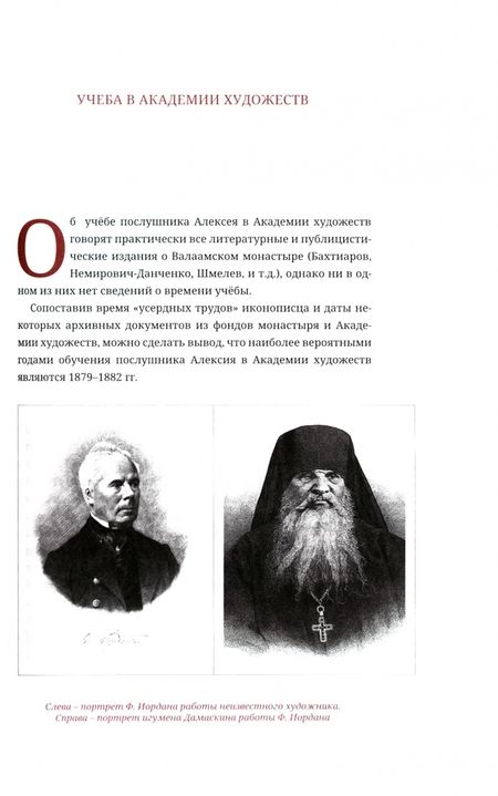 Фотография книги "Большакова, Федулова, Васильева: Небесновечная красота. Жизнь и творчество иеромонаха Алипия (Константинова)"