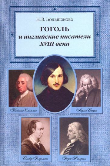 Обложка книги "Большакова: Гоголь и английские писатели XVIII века"