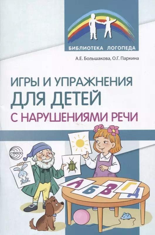 Обложка книги "Большакова, Паркина: Игры и упражнения для детей с нарушениями речи"