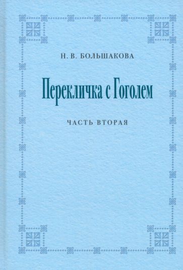 Обложка книги "Большакова: Перекличка с Гоголем. Часть вторая"