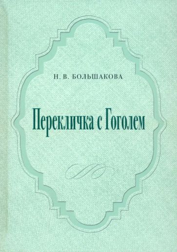 Обложка книги "Большакова: Перекличка с Гоголем"