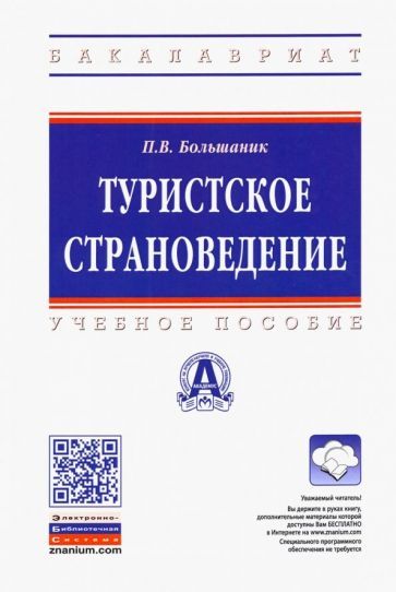 Обложка книги "Большаник: Туристское страноведение. Учебное пособие"