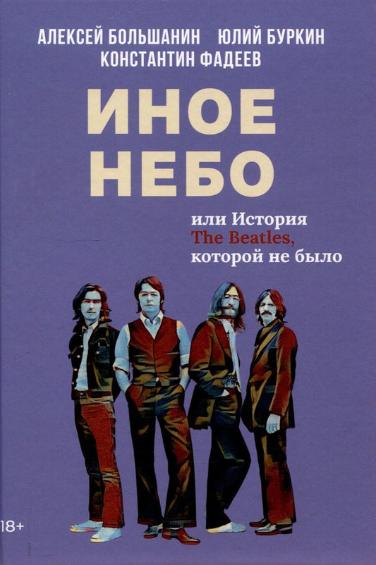 Обложка книги "Большанин, Буркин, Фадеев: Иное небо, или История «The Beatles», которой не было: роман"