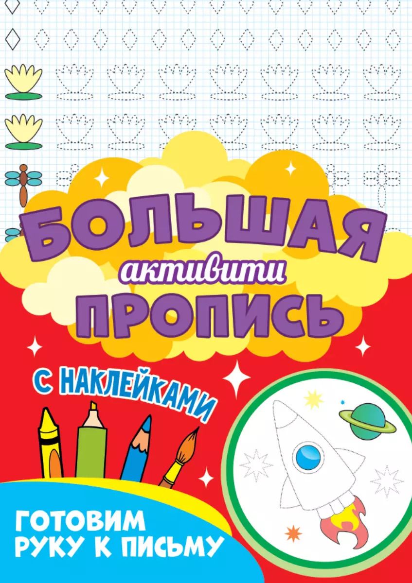 Обложка книги "Большая активити-пропись. Готовим руку к письму"