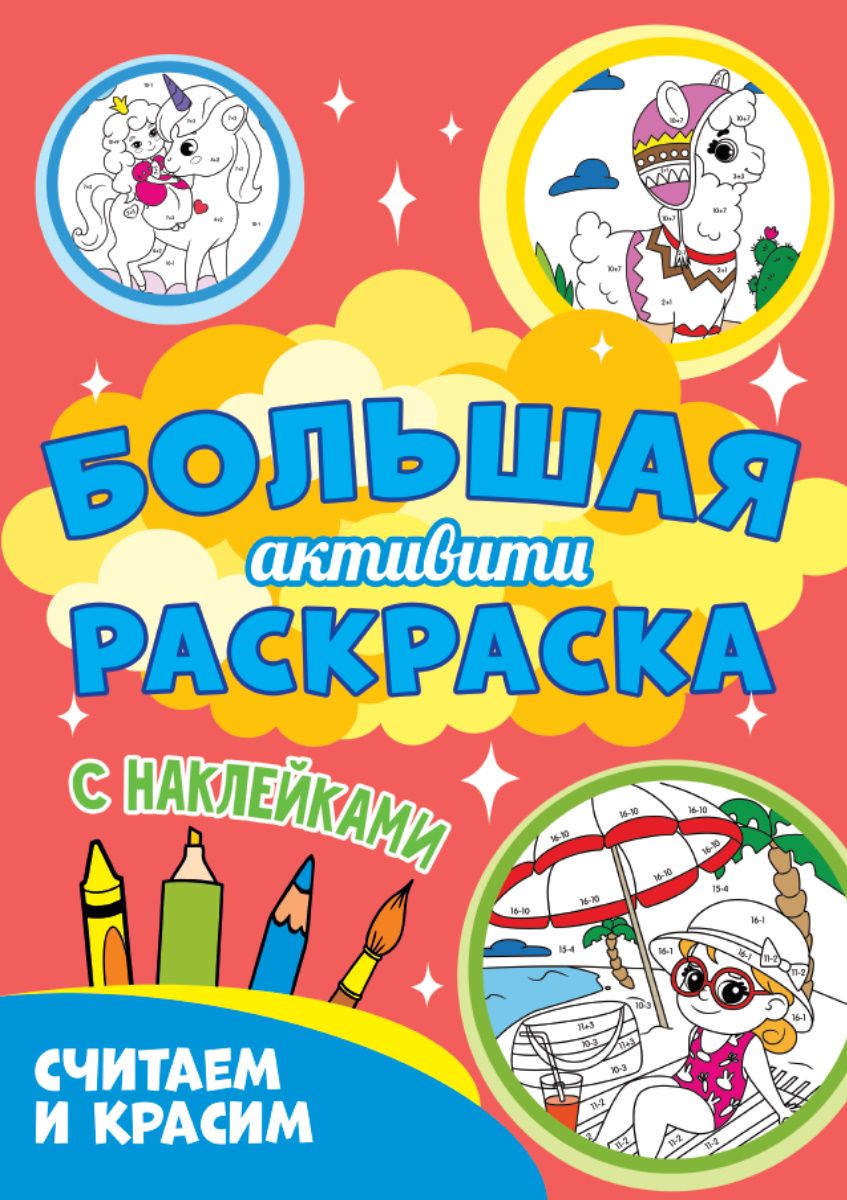 Обложка книги "Большая активити-раскраска. Считаем и красим"
