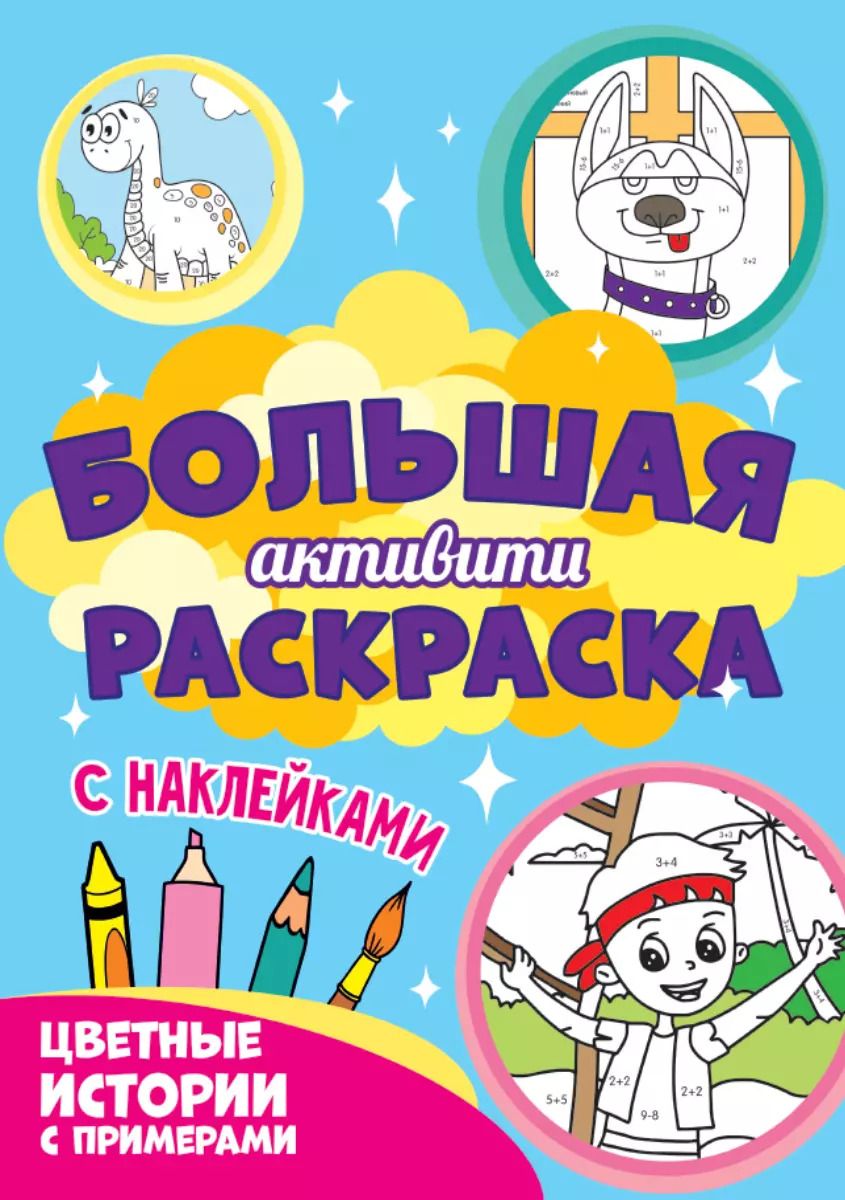 Обложка книги "Большая активити-раскраска. Цветные истории с примером"
