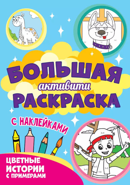 Обложка книги "Большая активити-раскраска. Цветные истории с примером"