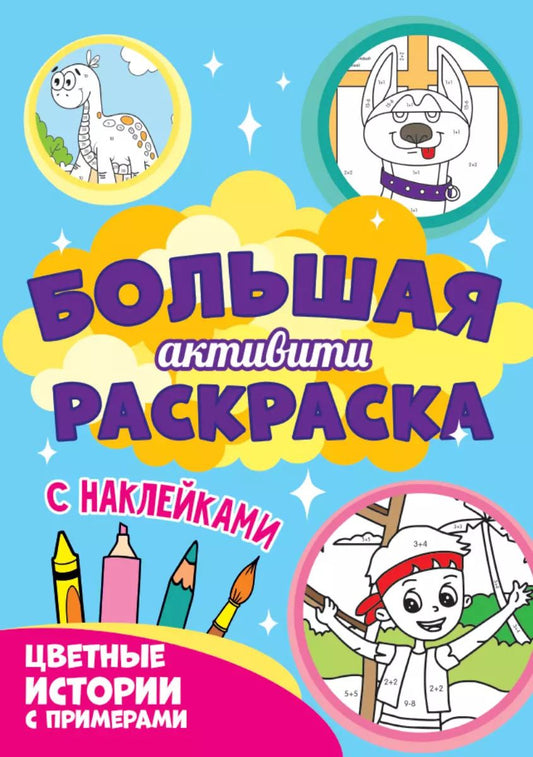 Обложка книги "Большая активити-раскраска. Цветные истории с примером"