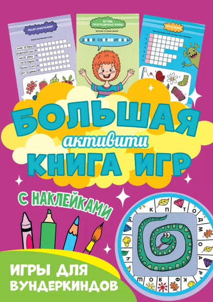 Обложка книги "Большая активити книга игр. Игры для вундеркиндов"