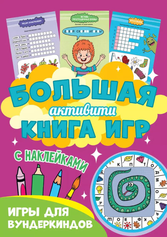 Обложка книги "Большая активити книга игр. Игры для вундеркиндов"