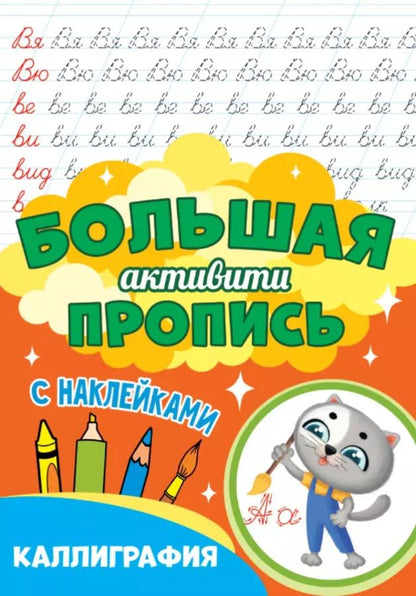 Обложка книги "Большая активити пропись. Каллиграфия. С наклейками"