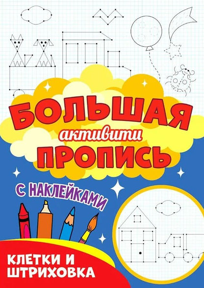 Обложка книги "Большая активити пропись. Клетка и штриховка. С наклейками"