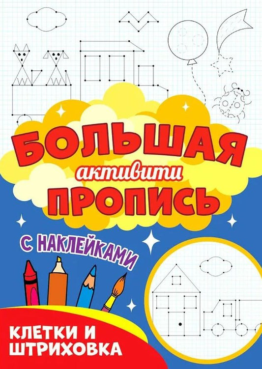 Обложка книги "Большая активити пропись. Клетка и штриховка. С наклейками"