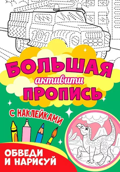 Обложка книги "Большая активити пропись. Обведи и нарисуй"