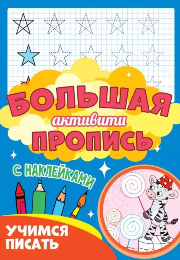 Обложка книги "Большая активити пропись. Учимся писать"