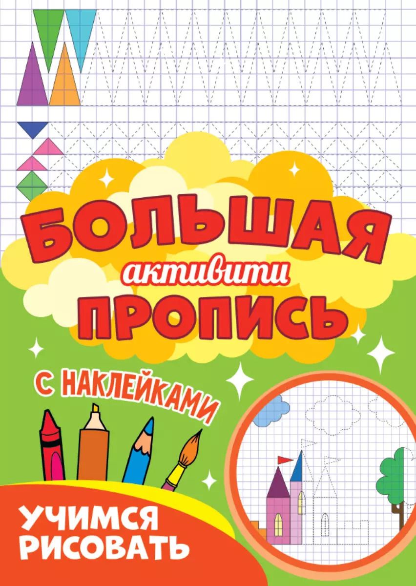 Обложка книги "Большая активити пропись. Учимся рисовать. С наклейками"