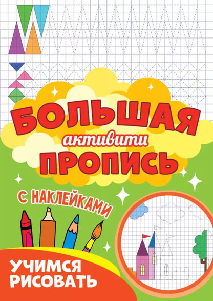 Обложка книги "Большая активити пропись. Учимся рисовать. С наклейками"
