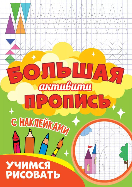 Обложка книги "Большая активити пропись. Учимся рисовать. С наклейками"