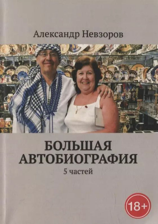Обложка книги "Большая автобиография: 5 частей"