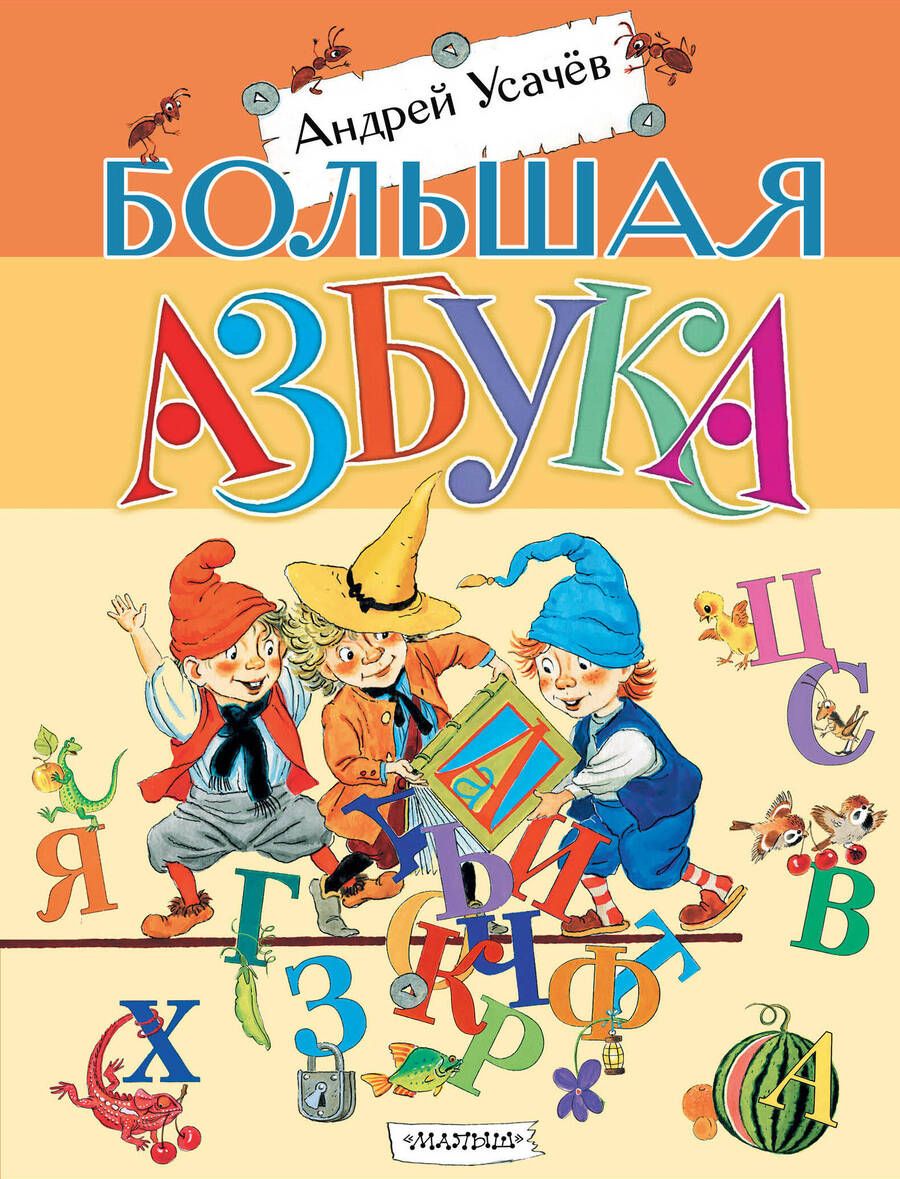 Обложка книги "Большая азбука"