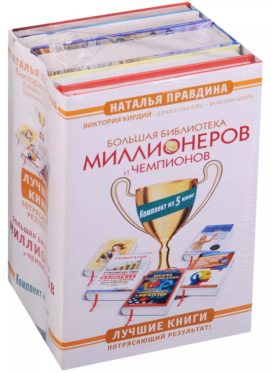 Обложка книги "Большая Библиотека Миллионеров и Чемпионов. Лучшие книги. Потрясающий результат! Комплект из 5 книг"