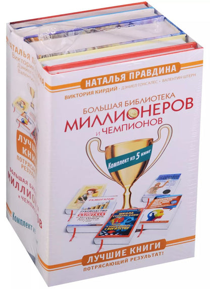 Обложка книги "Большая Библиотека Миллионеров и Чемпионов. Лучшие книги. Потрясающий результат! Комплект из 5 книг"