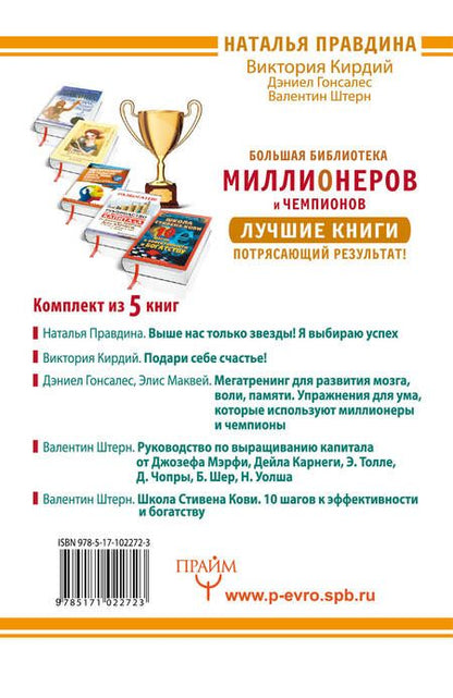 Фотография книги "Большая Библиотека Миллионеров и Чемпионов. Лучшие книги. Потрясающий результат! Комплект из 5 книг"