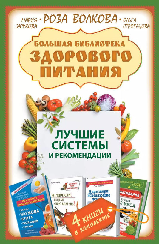 Обложка книги "Большая библиотека здорового питания. Лучшие системы и рекомендации"