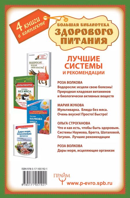 Фотография книги "Большая библиотека здорового питания. Лучшие системы и рекомендации"