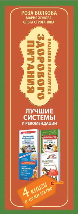 Фотография книги "Большая библиотека здорового питания. Лучшие системы и рекомендации"