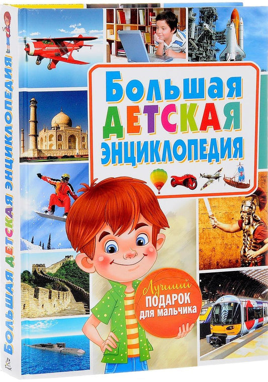 Обложка книги "Большая детская энциклопедия. Лучший подарок для мальчиков"