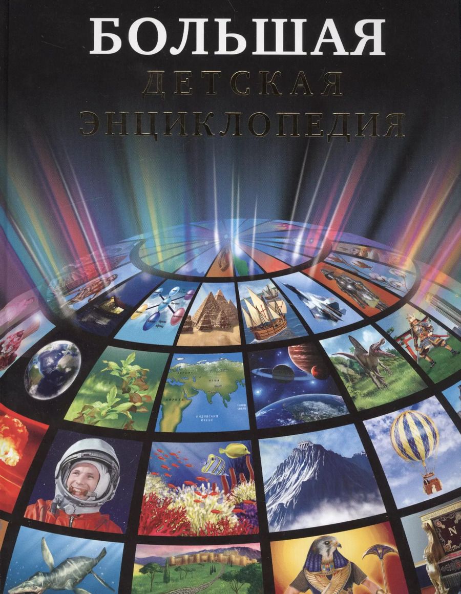 Обложка книги "Большая детская энциклопедия"
