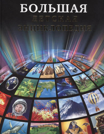 Обложка книги "Большая детская энциклопедия"