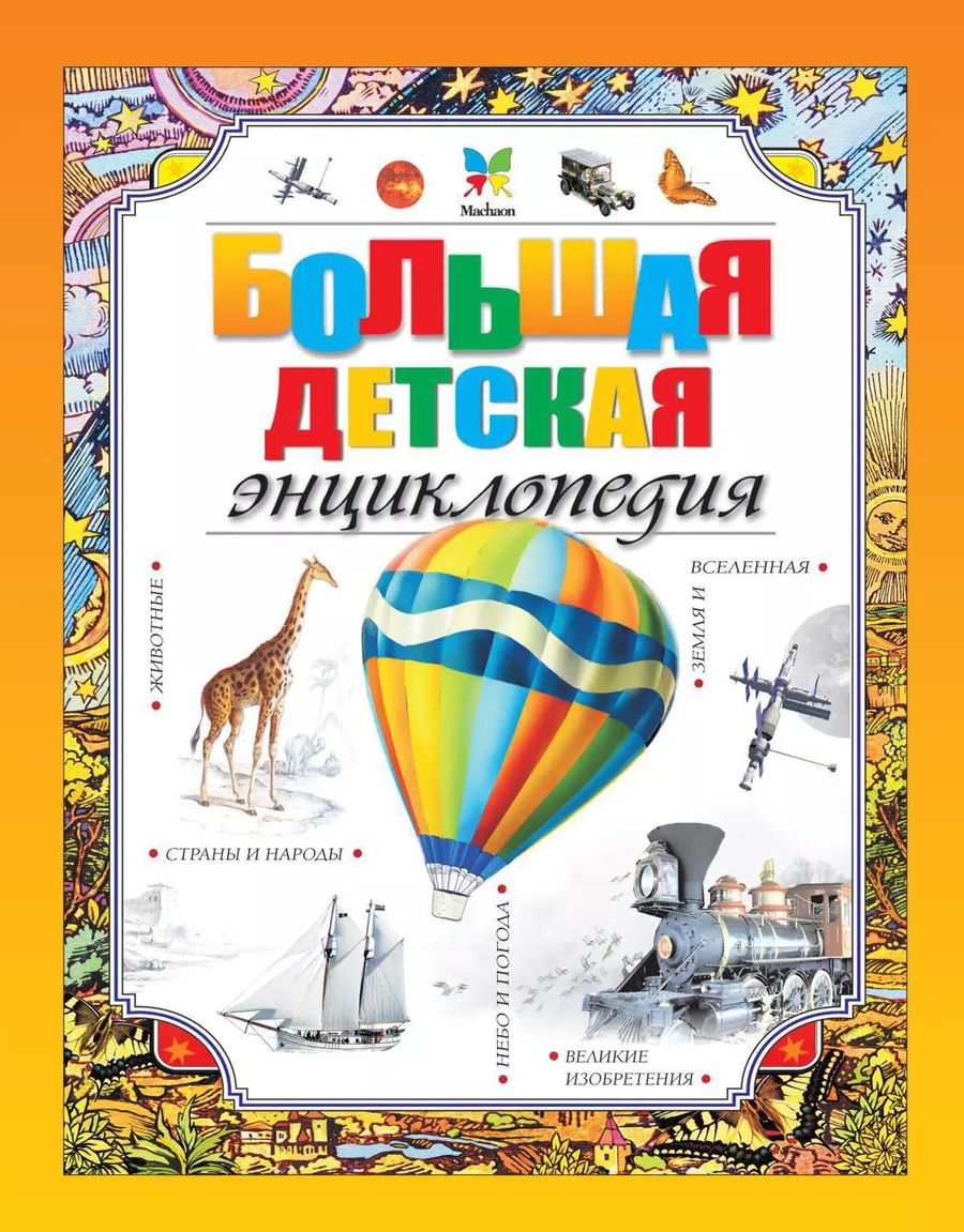 Обложка книги "Большая детская энциклопедия"