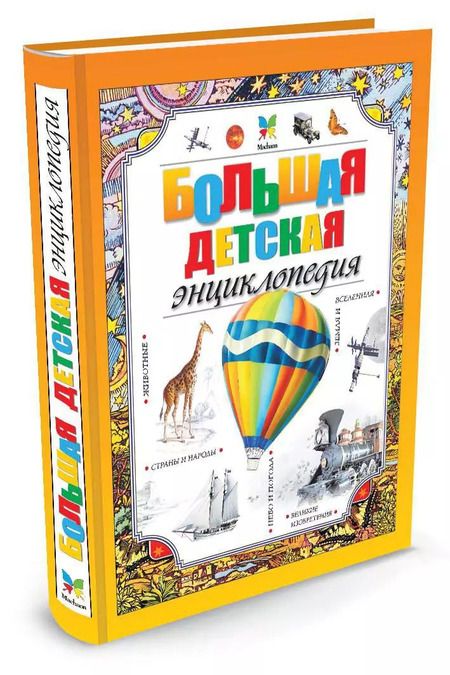 Фотография книги "Большая детская энциклопедия"