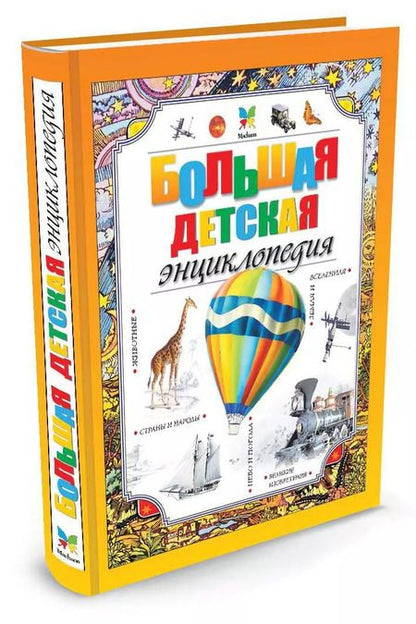 Фотография книги "Большая детская энциклопедия"