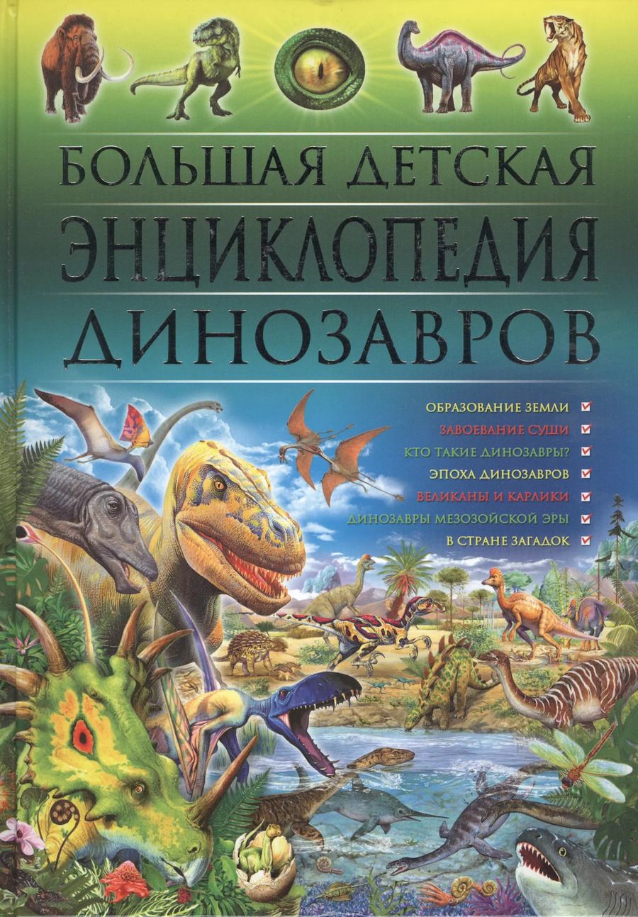 Обложка книги "Большая детская энциклопедия динозавров"