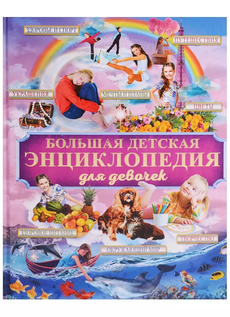 Обложка книги "Большая детская энциклопедия для девочек"