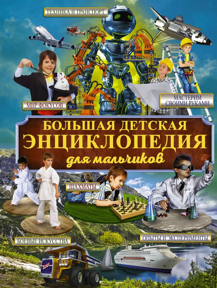 Обложка книги "Большая детская энциклопедия для мальчиков"