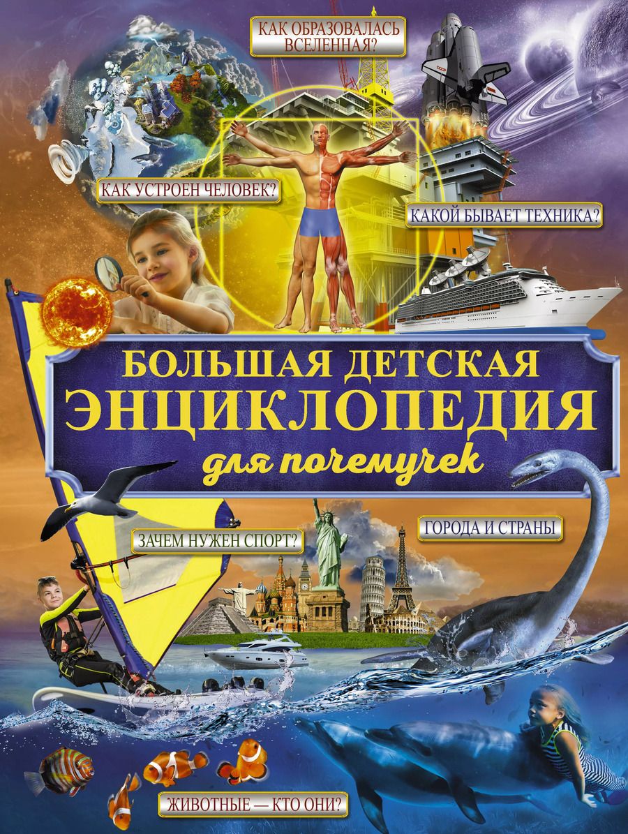 Обложка книги "Большая детская энциклопедия для почемучек"