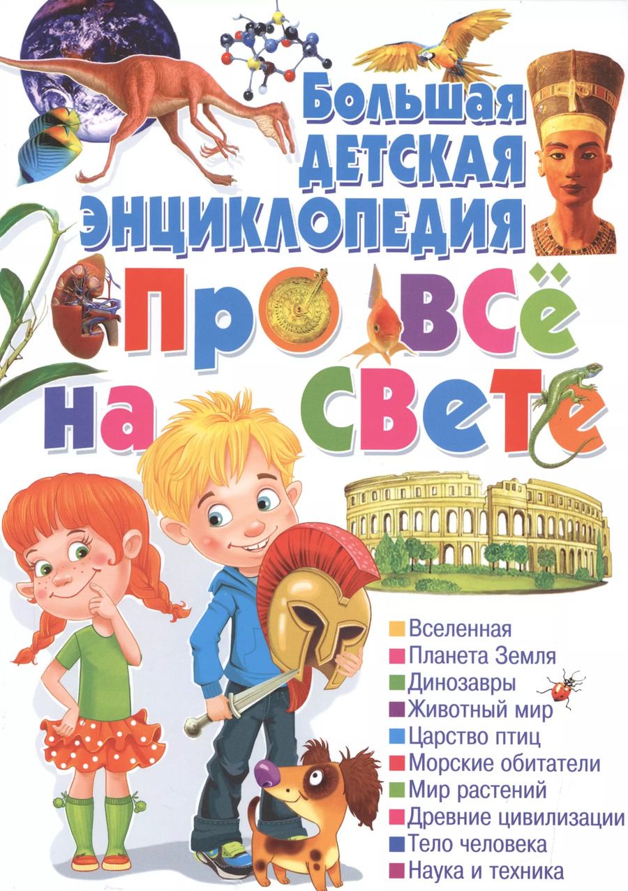 Обложка книги "Большая детская энциклопедия про все на свете."