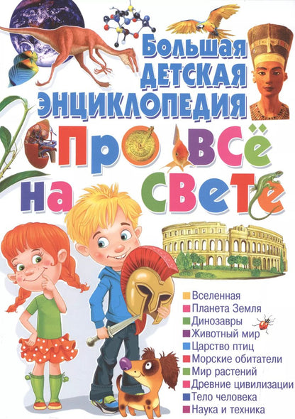 Обложка книги "Большая детская энциклопедия про все на свете."