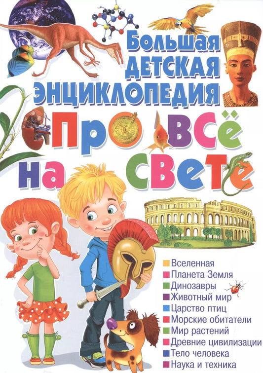 Обложка книги "Большая детская энциклопедия про все на свете."