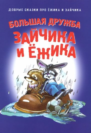 Обложка книги "Большая дружба Зайчика и Ёжика"
