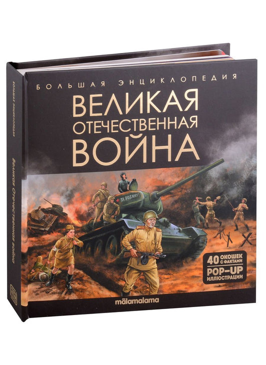 Обложка книги "Большая энциклопедия. Великая Отечественная война: книжка-панорамка"