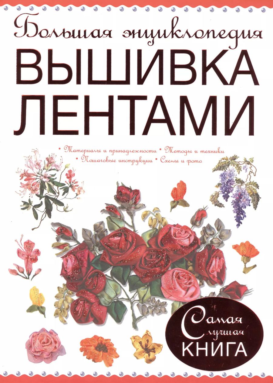 Обложка книги "Большая энциклопедия. Вышивка лентами"