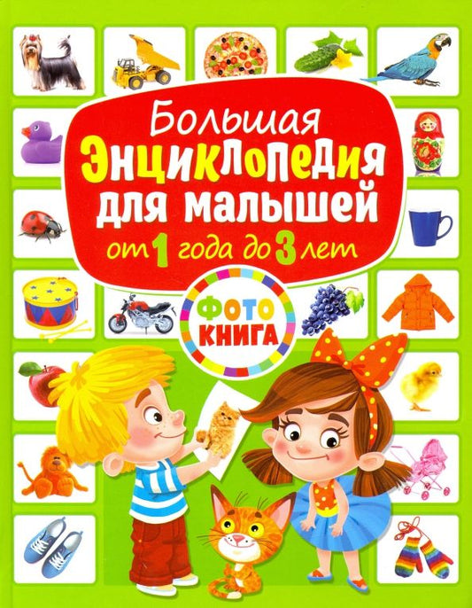 Обложка книги "Большая энциклопедия для малышей от 1 года до 3 лет"